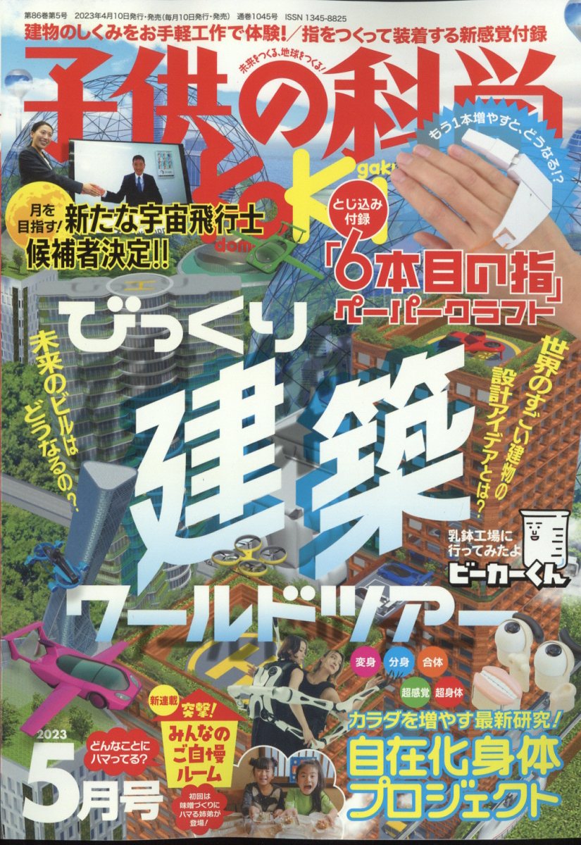 楽天ブックス: 子供の科学 2023年 5月号 [雑誌] - 誠文堂新光社 