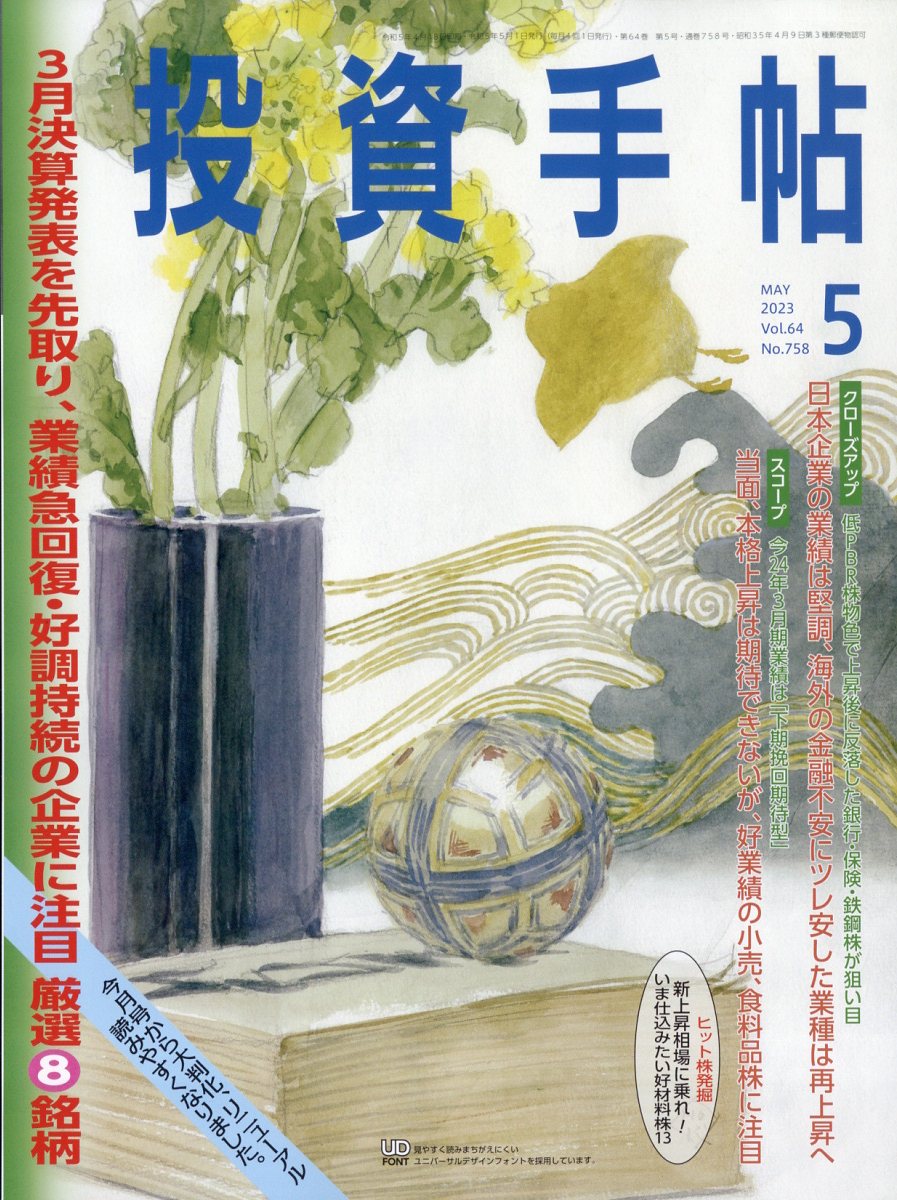 楽天ブックス: 投資手帖 2023年 5月号 [雑誌] - 日本株式新聞社