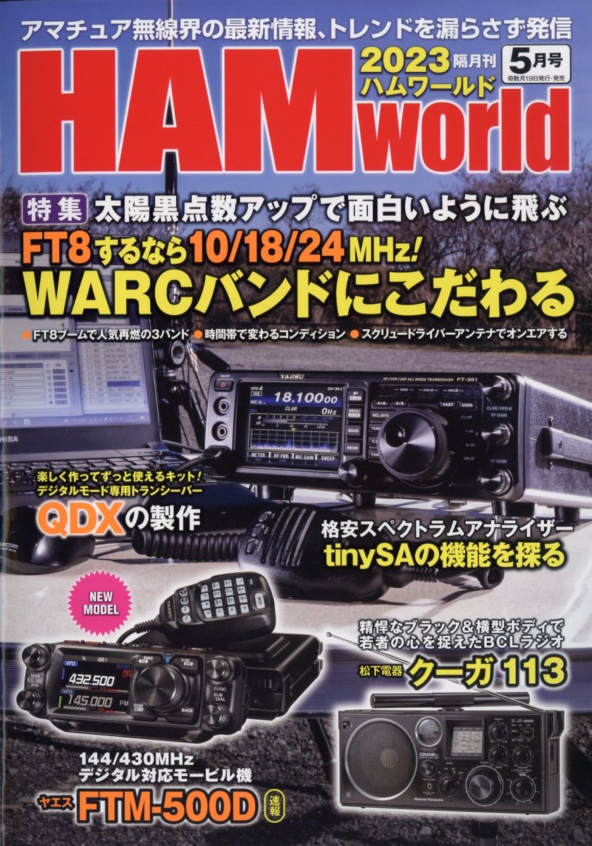 全品送料無料】 HAM world 2023年５月号 裁断済み thiesdistribution.com