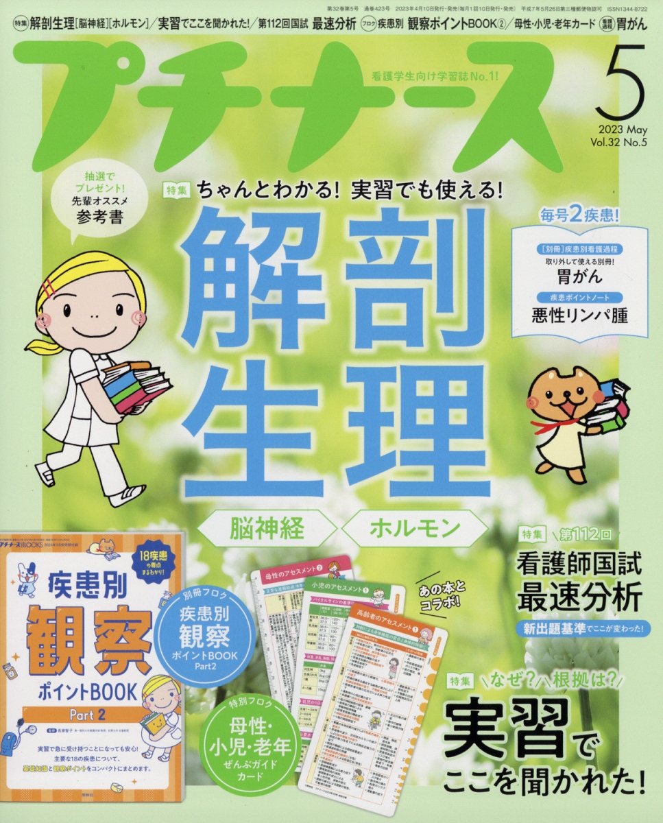 プチナース2023年5月号[雑誌]