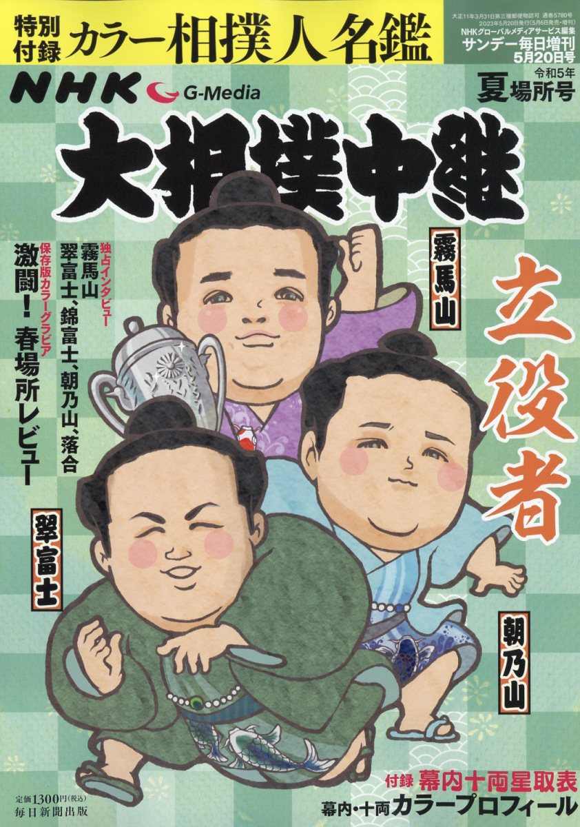 サンデー毎日増刊NHKG-Media(エヌエイチケイジーメディア)大相撲中継令和5年夏場所号2023年5/20号[雑誌]