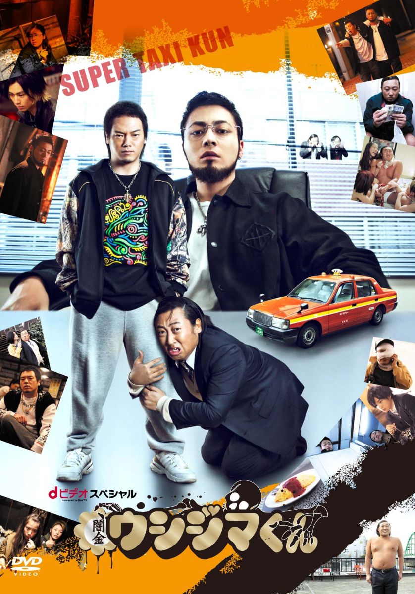 楽天ブックス 闇金ウシジマくん Dビデオ Powered By Beetv スペシャル やべきょうすけ 4988064820535 Dvd