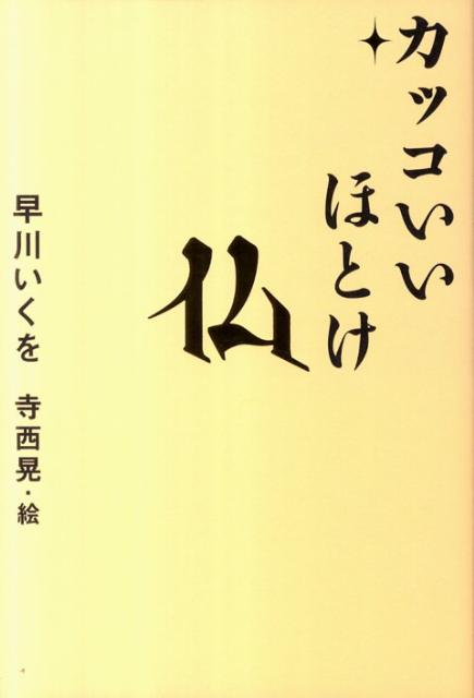 楽天ブックス カッコいいほとけ 早川いくを 本