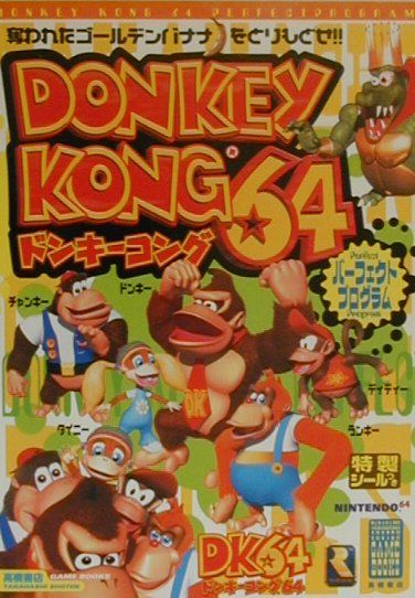 楽天ブックス: ドンキーコング64パーフェクトプログラム - 奪われたゴ