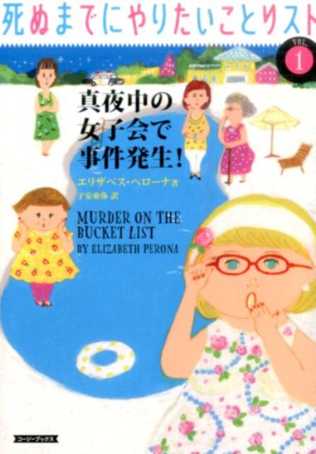 楽天ブックス 真夜中の女子会で事件発生 エリザベス ペローナ 本