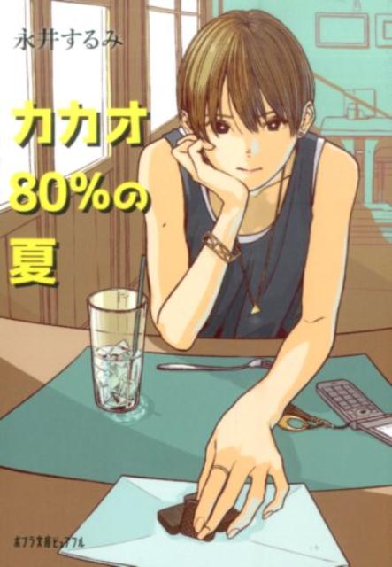 楽天ブックス カカオ80 の夏 永井するみ 本