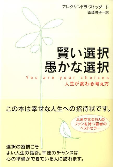 楽天ブックス 賢い選択愚かな選択 人生が変わる考え方 アレクサンドラ ストッダ ド 本