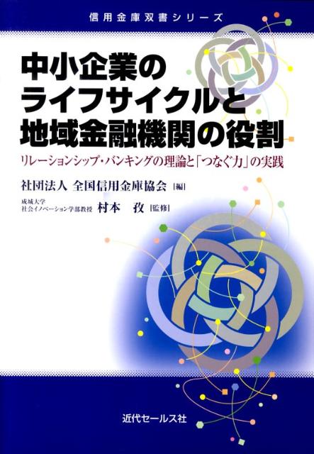 楽天ブックス: 中小企業のライフサイクルと地域金融機関の役割 - リレーションシップ・バンキングの理論と「つなぐ力」 - 全国信用金庫協会 -  9784765010535 : 本