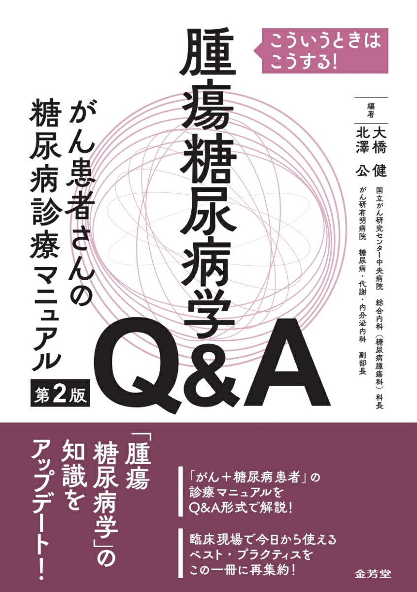 楽天ブックス: こういうときはこうする! 腫瘍糖尿病学Q&A がん 楽天ブックス: こういうときはこうする! 腫瘍糖尿病学Q&A がん
