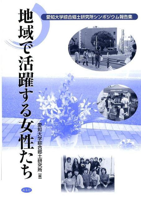 楽天ブックス 地域で活躍する女性たち 愛知大学綜合郷土研究所シンポジウム報告集６ 愛知大学綜合郷土研究所 本