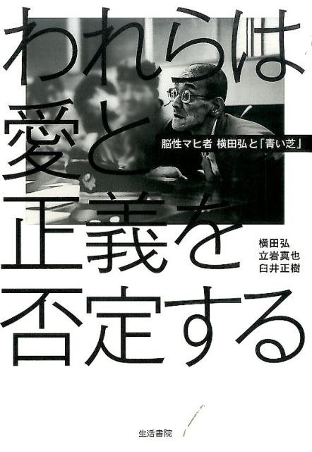 われらは愛と正義を否定する　脳性マヒ者横田弘と「青い芝」