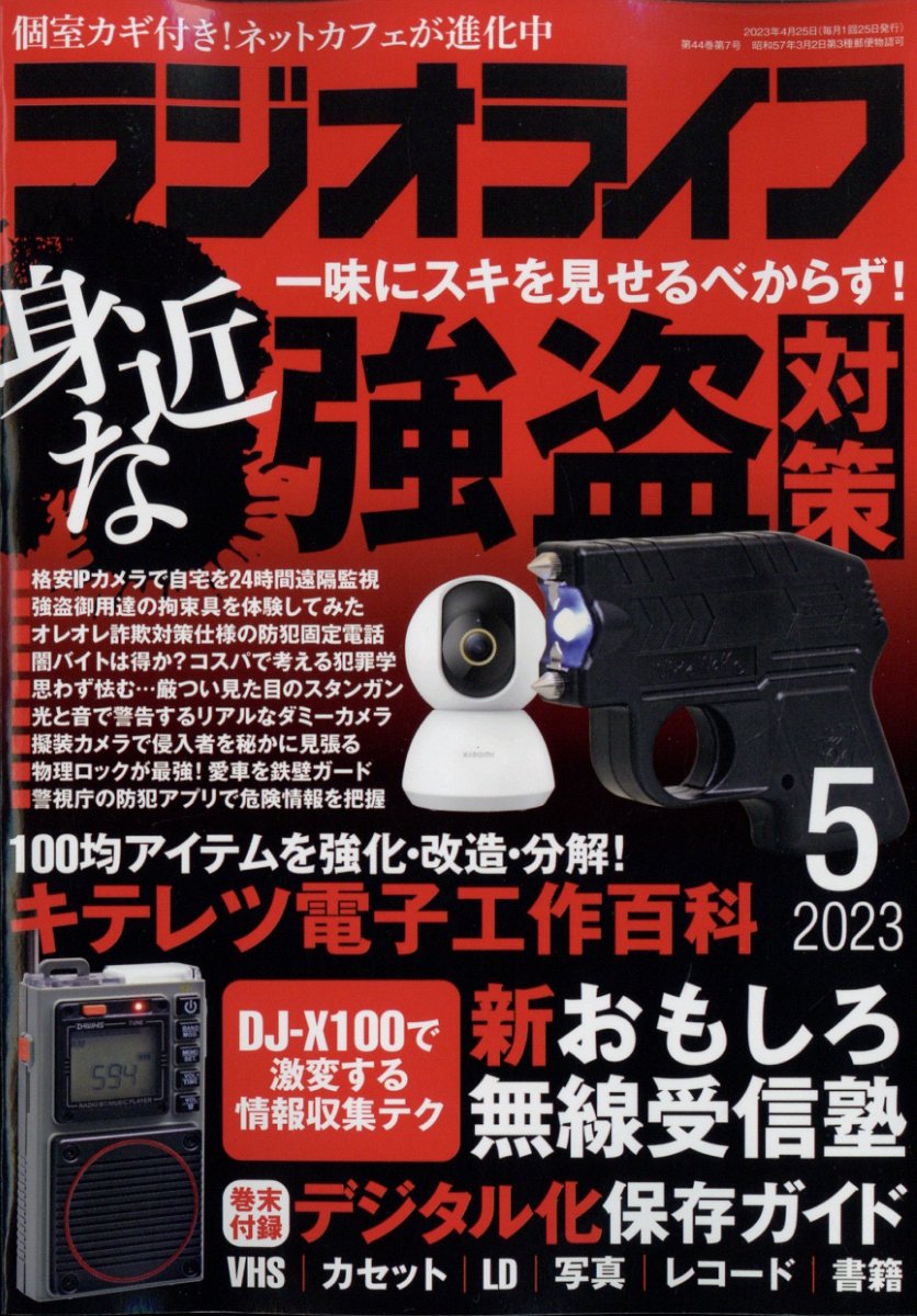 楽天ブックス: ラジオライフ 2023年 5月号 [雑誌] - 三才ブックス