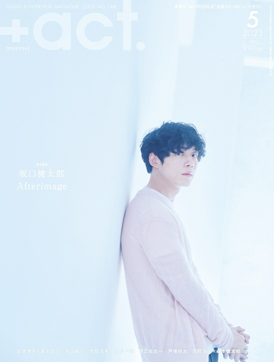 +act.(プラスアクト)2023年5月号[雑誌]