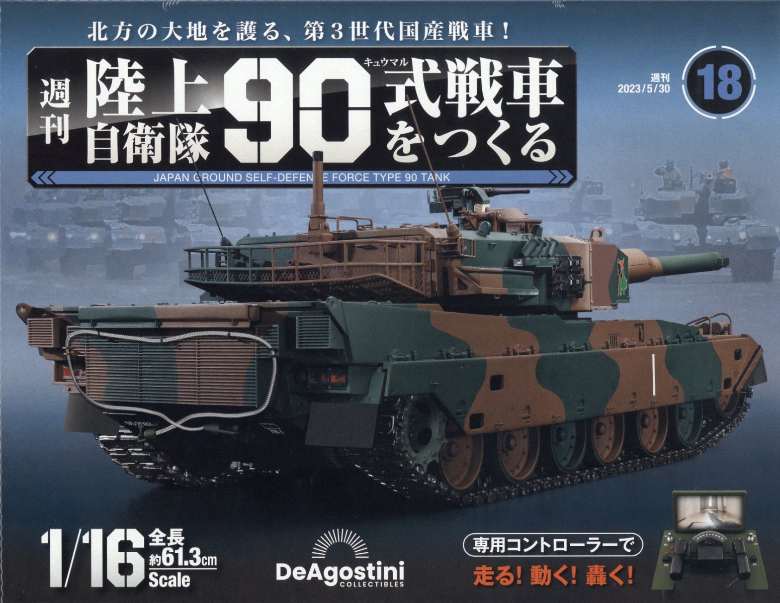 楽天ブックス: 週刊 陸上自衛隊90式戦車をつくる 2023年 5/30号 [雑誌