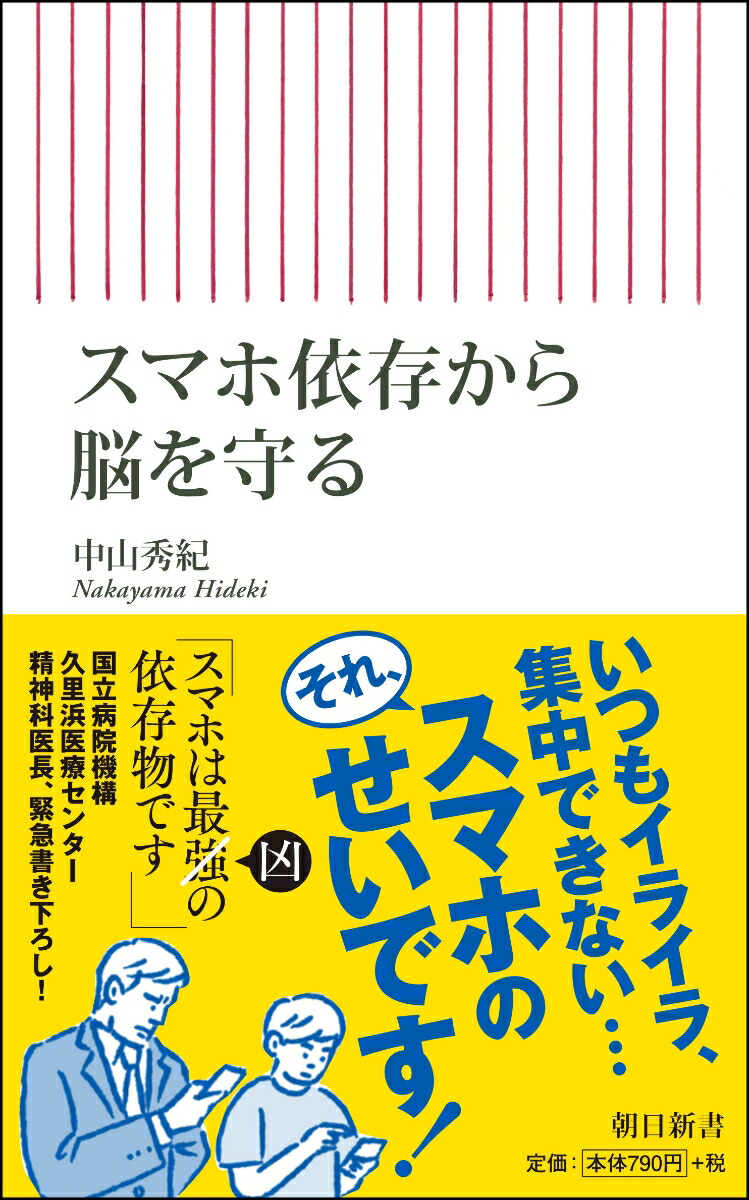 楽天ブックス スマホ依存から脳を守る 中山秀紀 本