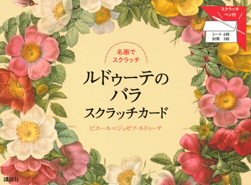 ルドゥーテのバラスクラッチカードスクラッチペン付[ピエール=ジョゼフ・ルドゥーテ]