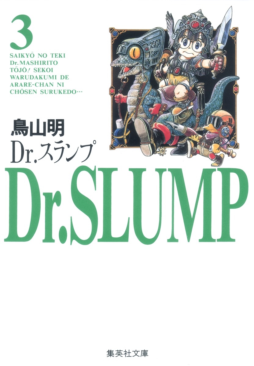 Dr．スランプ（3）画像