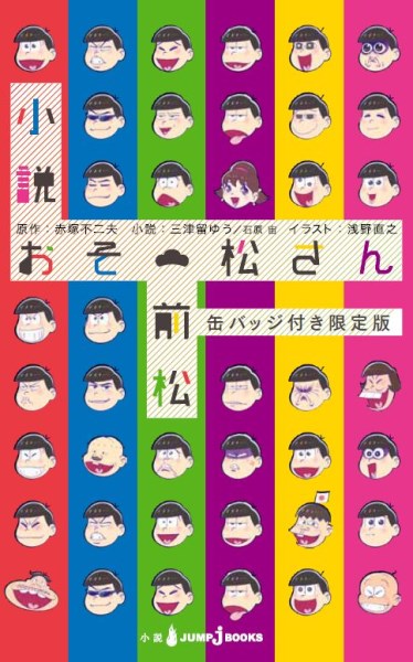 楽天ブックス 小説おそ松さん 前松 缶バッジ付き限定版 楽天ブックス限定特典付き 三津留ゆう 本