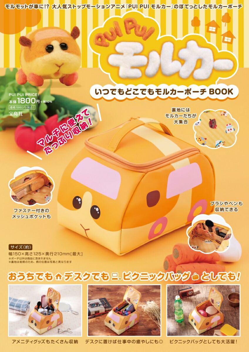 楽天ブックス Pui Pui モルカー いつでもどこでもモルカーポーチbook 本