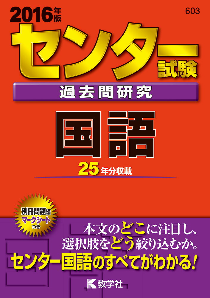 楽天ブックス センター試験過去問研究国語 16 本