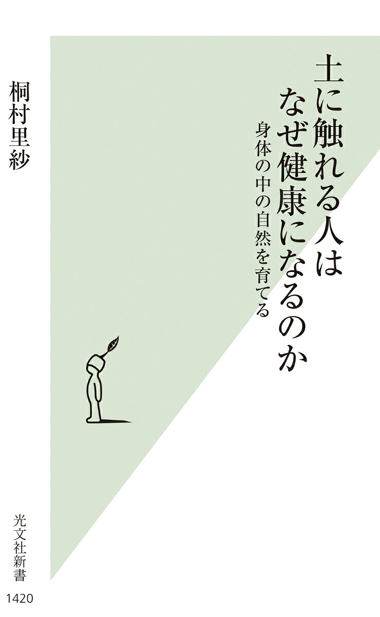 土に触れる人はなぜ健康になるのか身体の中の自然を育てる[桐村里紗]