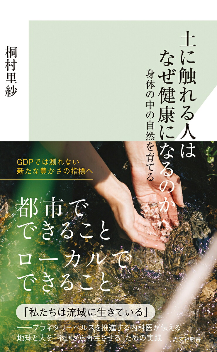 土に触れる人はなぜ健康になるのか身体の中の自然を育てる[桐村里紗]
