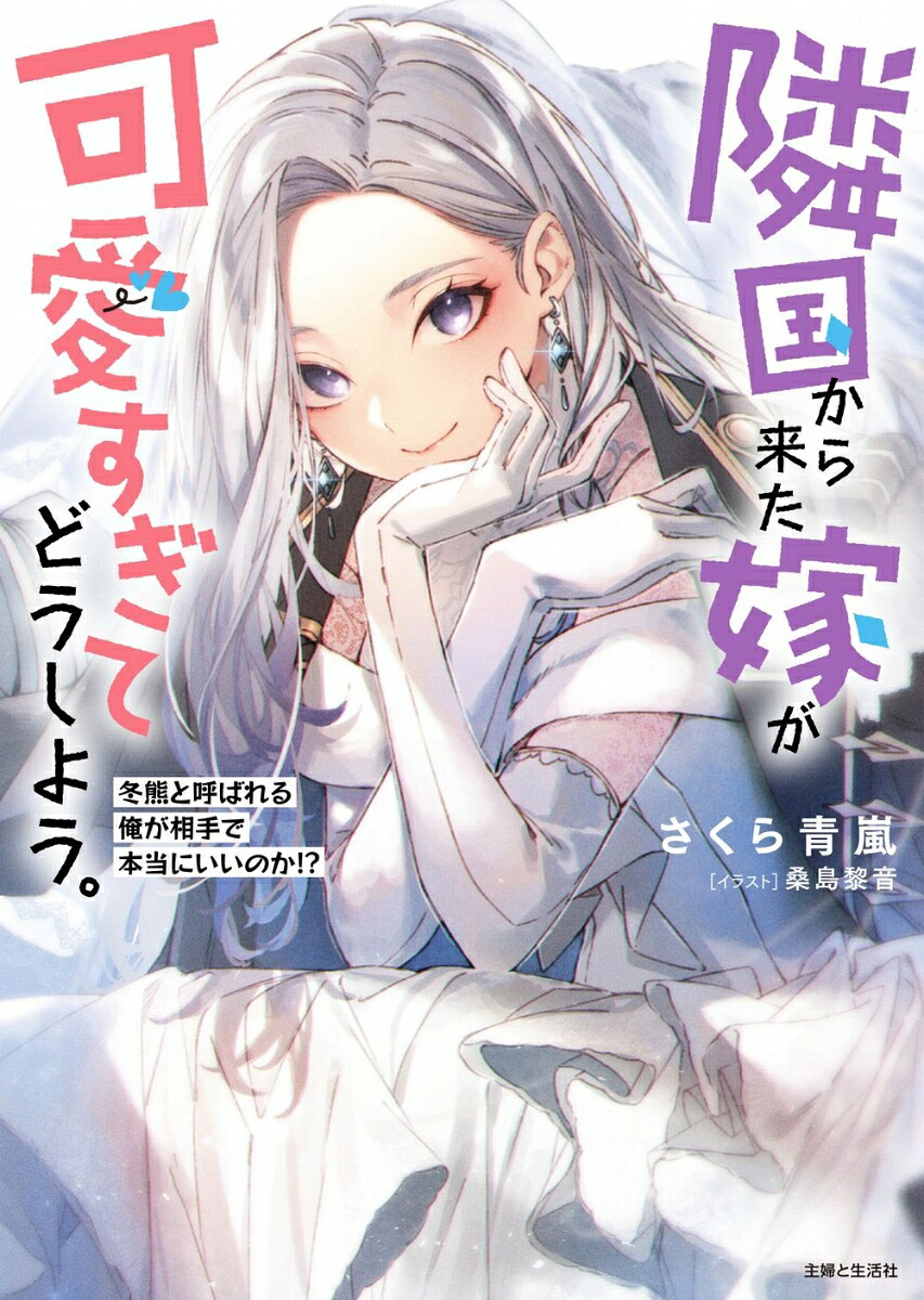 隣国から来た嫁が可愛すぎてどうしよう。冬熊と呼ばれる俺が相手で本当にいいのか!?（PASH！文庫）[さくら青嵐]
