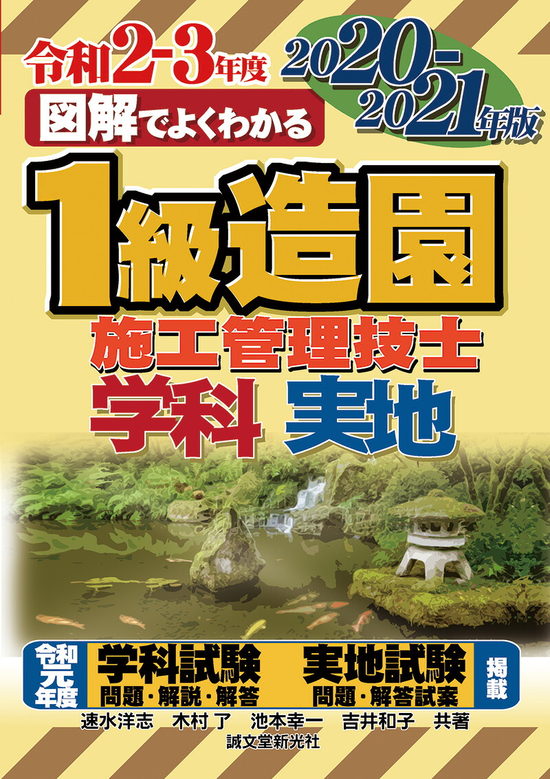 楽天ブックス 1級造園施工管理技士 21年版 速水 洋志 本