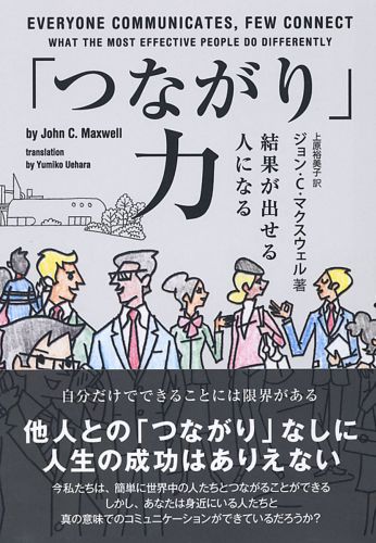 楽天ブックス つながり 力 結果が出せる人になる ジョン C マクスウェル 9784777810536 本