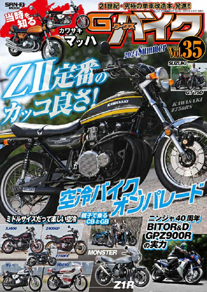 楽天ブックス: G-ワークスバイク（Vol．35（2024 Sum） - 21世紀・究極の単車改造本、発進！！ - 9784779650536 : 本