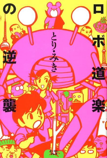 ロボ道楽の逆襲[とり・みき]