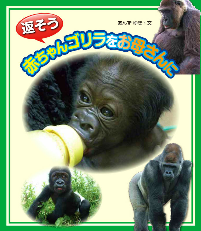 楽天ブックス 返そう赤ちゃんゴリラをお母さんに 杏有記 本