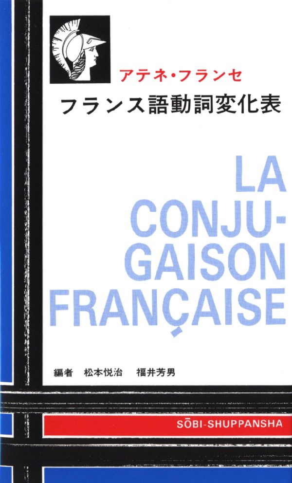 楽天ブックス フランス語動詞変化表 アテネ フランセ 松本悦治 本