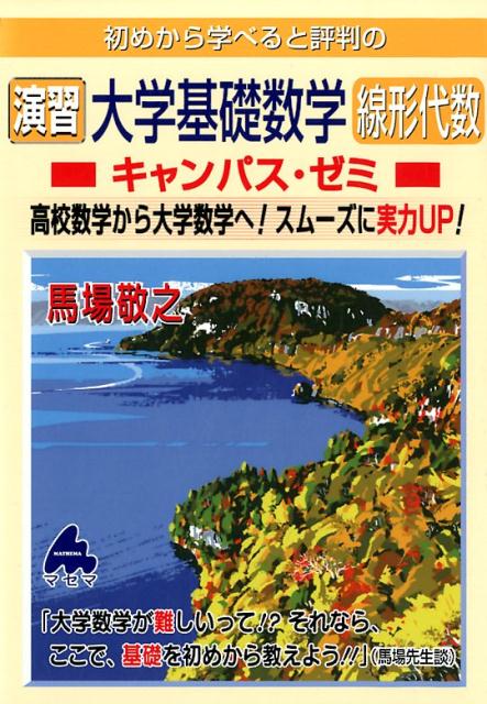 楽天ブックス 初めから学べると評判の演習大学基礎数学線形代数キャンパス ゼミ 馬場敬之 本