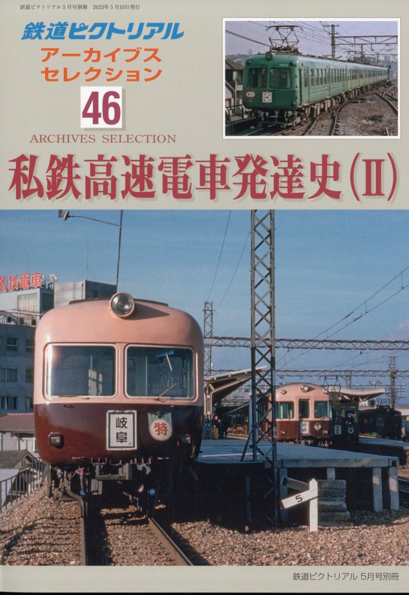 楽天ブックス: 鉄道ピクトリアル増刊 アーカイブスセレクション46 私鉄