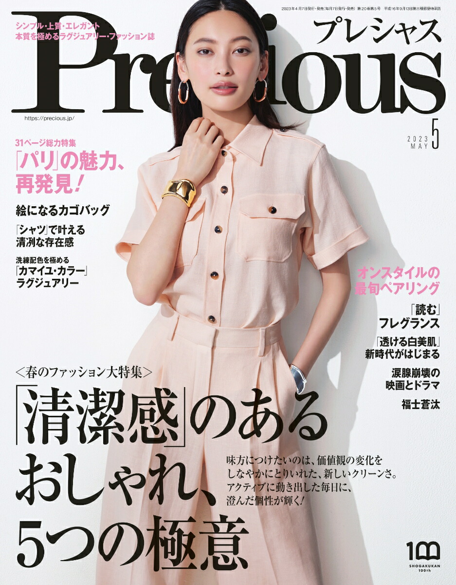 Precious(プレシャス)2023年5月号[雑誌]