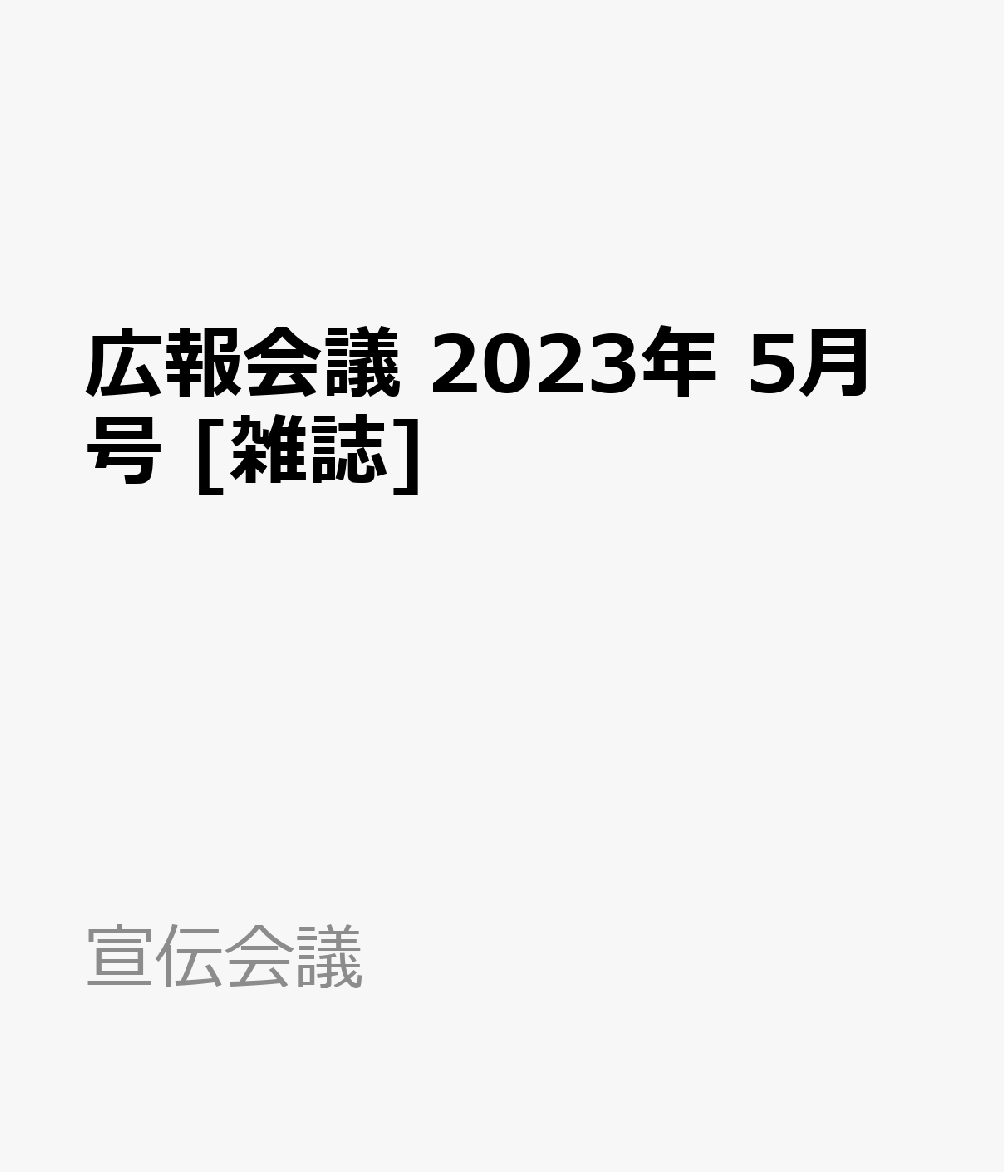 日本限定モデル】 広報会議 5月号 agapeeurope.org