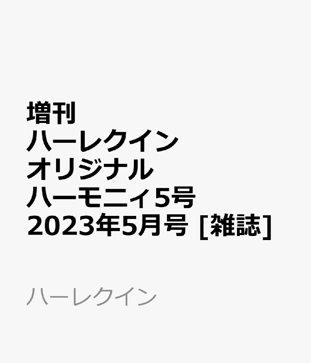 メカニカル ハーレクイン 別冊 増刊 月2回刊 オリジナル ハーモニィ