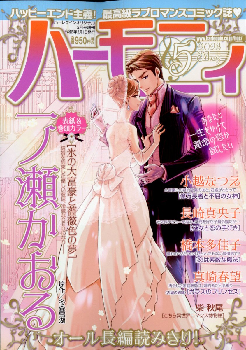 増刊ハーレクインオリジナル ハーモニィ5号 2023年 5月号 [雑誌]