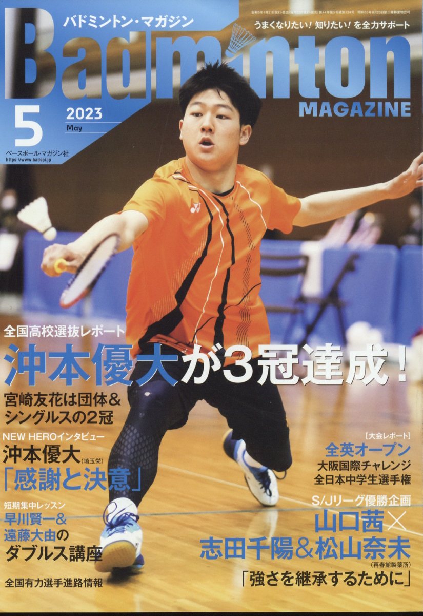 楽天ブックス: Badminton MAGAZINE (バドミントン・マガジン) 2023年 5月号 [雑誌] - ベースボール・マガジン社 -  4910175310537 : 雑誌