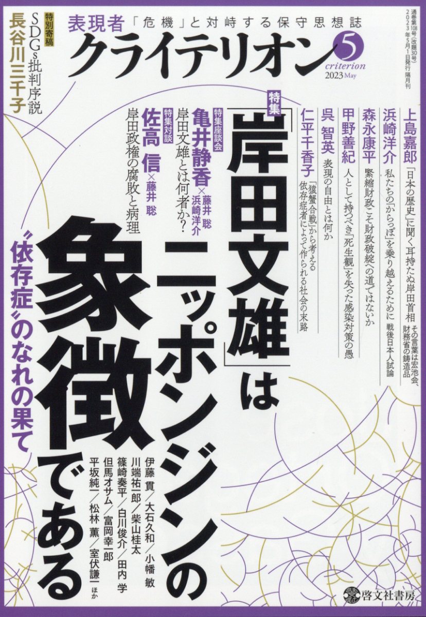 表現者クライテリオン2023年5月号[雑誌]