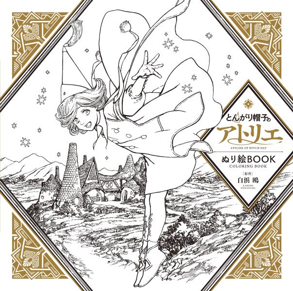 楽天市場】【とんがり帽子のアトリエ イラスト集】 講談社 白浜鴎