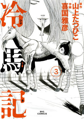 楽天ブックス 冷馬記 3 山上 たつひこ 本 楽天ブックス 冷馬記 3 山上 たつひこ 本