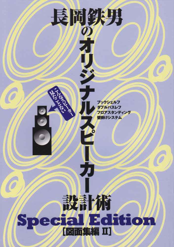 楽天ブックス: こんなスピーカー見たことない 長岡鉄男のオリジナル