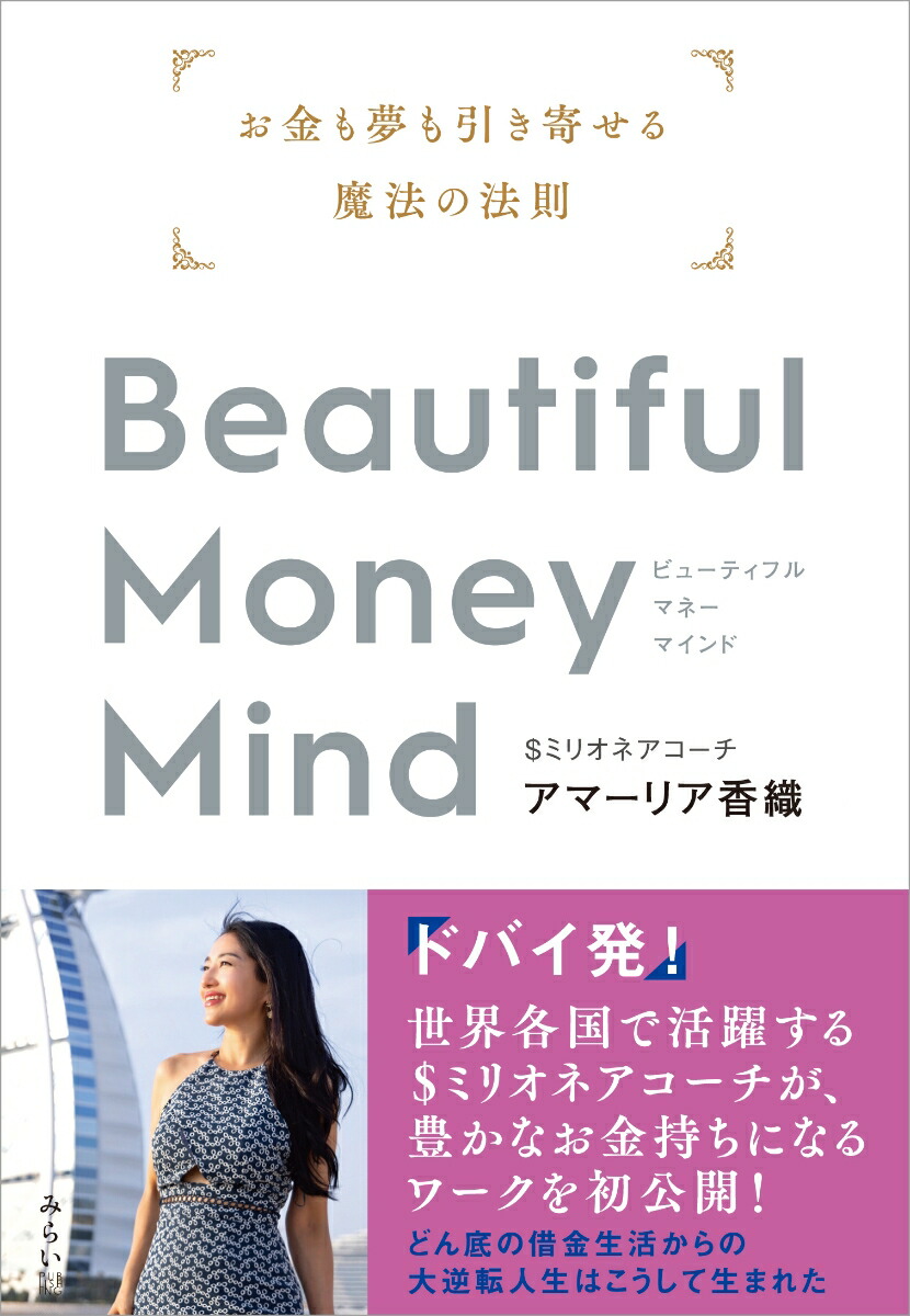 楽天ブックス: Beautiful Money Mind - お金も夢も引き寄せる魔法の法則 - アマーリア香織 - 9784434330537 : 本