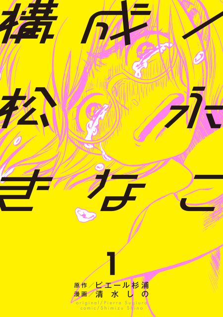 楽天ブックス 構成 松永きなこ 1 清水しの 9784757550537 本