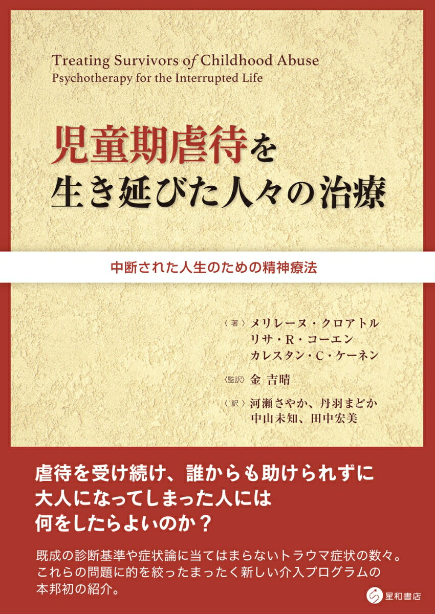 楽天ブックス 児童期虐待を生き延びた人々の治療 中断された人生のための精神療法 メリレーヌ クロアトル 本