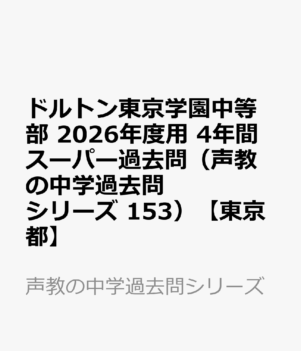 楽天ブックス: 2026年度用153 ドルトン東京学園中等部4年間スーパー過 - 9784799680537 : 本