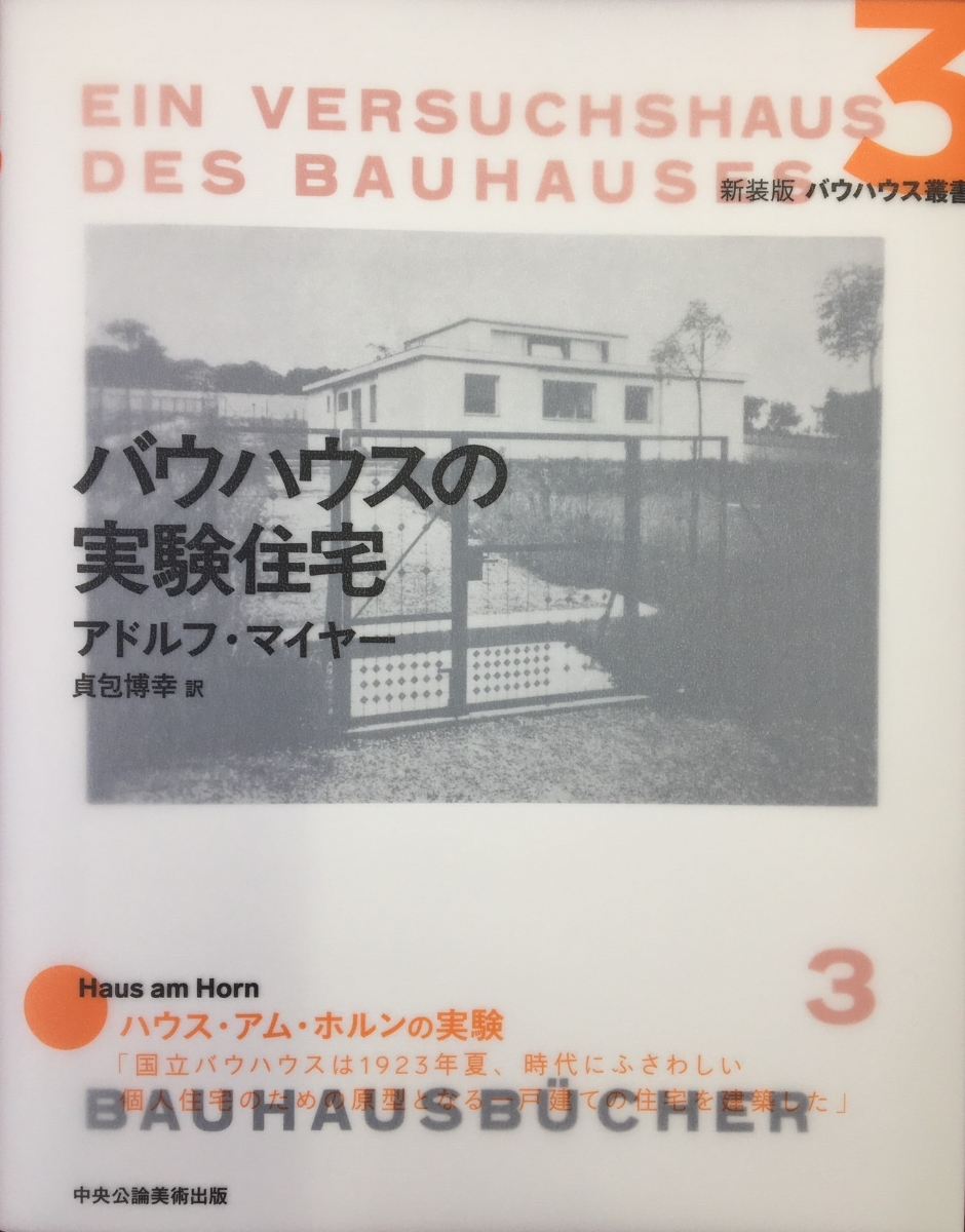 楽天ブックス: 3バウハウスの実験住宅 - アドルフ・マイヤー