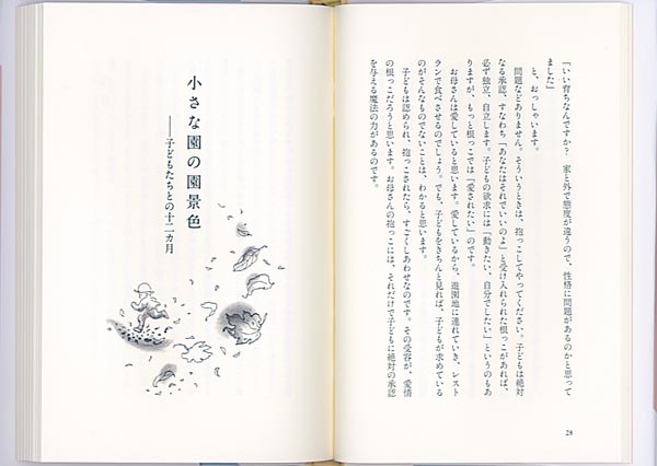 答えは子どもの中、お母さんの中に（福音館の単行本）[渡辺範子]